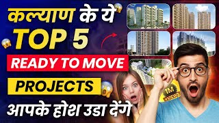 Top 5 Ready to Move Property🔥🔥| 1 \u0026 2 BHK Flats in Kalyan | New Projects in Kalyan | 7021988393