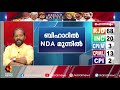 എൻ ഡി എ യ്ക്ക് മുന്നേറ്റം bihar election 2020 part 7 kairali news