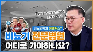 이대목동병원 최초 비뇨기병원 개원🏥 '인공방광수술' 앞장선다 - [나는의사다 970회]