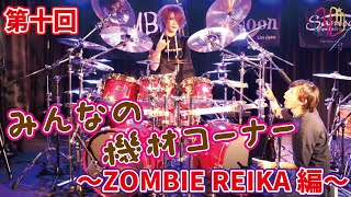 第10回 みんなの機材コーナー ZOMBIE REIKA編