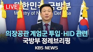 [LIVE] 북파공작부대(HID) 활동설·국회의장 공관 계엄군 투입 의혹 관련 국방부 정례브리핑 생중계/2024년 12월 26일(목)/KBS