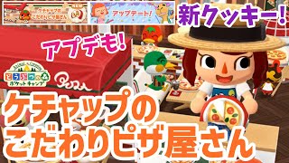 【ポケ森】新クッキー「ケチャップのこだわりピザ屋さん」の家具がオシャレ♪【どうぶつの森ポケットキャンプ】 無課金