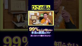 【ひざの痛み】接骨院の院長が教える！ひざの痛みの根本的原因とは？