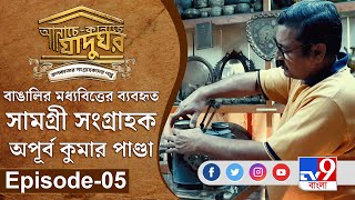 আনাচে কানাচে যাদুঘর । Episode-05 মধ্যবিত্তের ব্যবহৃত সামগ্রীর সংগ্রাহক । TV9 Bangla