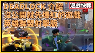 DEADLOCK介紹！一款還沒公開就先爆紅的遊戲！射擊版的英雄聯盟？！吸引各路實況主、選手紛紛跳槽！｜DEADLOCK 介紹 新手 攻略 角色 教學｜生死僵局 ｜遊戲快報