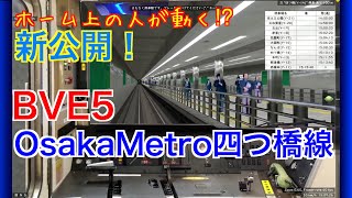 【BVE5】ホーム上の人が動く!? 新公開! OsakaMetro四つ橋線 住之江公園→西梅田を23系未更新車(GTO車)で運転!!