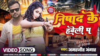 #Video | निषाद के हवेली प | #Amarjeet Angar | #Nishad Ke Haweli P | New Bhojpuri Song 2024