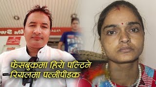 फेसबुकमा हिरो पल्टिने रियलमा पत्नीपीडक ! Sushila Pandey Acharya's sad story | Nepal Aaja