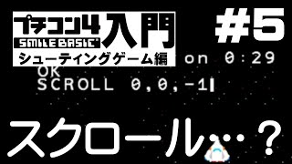 プチコン4入門 シューティングゲーム編 第5回 スクロール…？