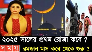 ২০২৫ সালের রোজা কবে | Ramadan Date 2025 | রোজা কত তারিখ ২০২৫ | 2025 calendar | রমজান কত তারিখ 2025