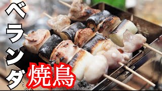 【ソロキャンプ】ベランダで焼き鳥キャンプ！B6君でお家キャンプ camp