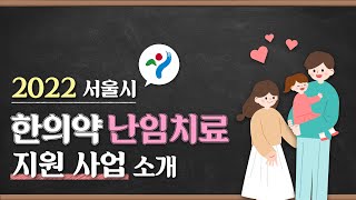 2022 서울시 한의약 난임치료 지원사업_쥬팬더