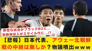 【悲報】日本代表、アウェー北朝鮮戦の中継は無しか？物議噴出...[野蛮な試合がブラックBOX...」「放映権収入がミサイル代に...!?」「そもそも北朝鮮開催がおかしい」