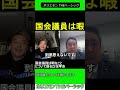 国会議員は暇なことについて語る立花孝志　【ホリエモン 立花孝志 対談】2024.04.05 ホリエモン theベーシック【堀江貴文 切り抜き】 shorts