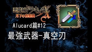 【悪魔城ドラキュラX：月下の夜想曲】Alucard篇#13 ∣ 最強武器-真空刃