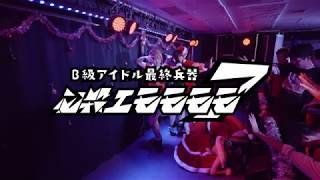 必殺エモモモモ7「ヤンデレボリューション」official動画