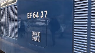 【これぞ山男のブロワー音】EF64 37 ブロワー起動→停止