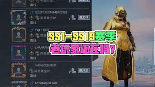 大山解说：SS1 SS19赛季，老玩家还在吗？