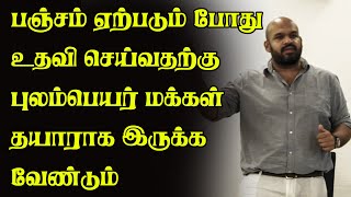 பஞ்சம் ஏற்படும் போது உதவி செய்யுங்கள்!! புலம்பெயர் தமிழர்களுக்கு அழைப்பு | Shanakiyan