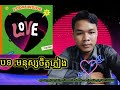 បទ មនុស្សចិត្តភ្លៀង សូមស្វាគមន៍មកកាន់ឆានែល របស់ខ្ញុំបាទ សូមអរគុណ