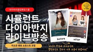 [네이버숏클립화법스쿨] 라이브커머스 교육 Before \u0026 After 마이비쥬 김경은 대표님 편 이소은 멘토 쇼호스트 1:1 코칭 쥬얼리 방송 샌미언니 레전드