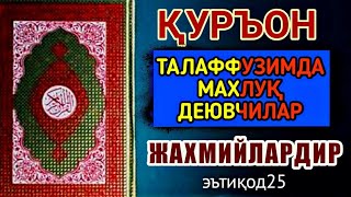 25/ Бизнинг қўлимиздаги Қуръон Аллоҳнинг ҳузуридаги Қуръон экани, Қуръон ўқиганда, менинг ТАЛАФФУЗИМ