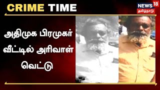 Crime Time | Chennai | அதிமுக பிரமுகருக்கு அரிவாள் வெட்டு - சிக்கிய குற்றவாளி | Tamil News