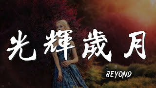 光輝歲月 - BEYOND『風中揮舞狂亂的雙手』【動態歌詞Lyrics】