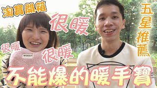 【淘寶開箱】冬天女生恩物，安全暖手寶！拆解不能爆的原因！適合手腳冰凍的你！| rios arc 弧圓亂語 ft. Saaii