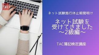 2022年11月ネット試験施行休止期間明け「ネット試験を受けてきました」＜2級編＞／資格の学校TAC