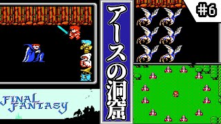 【FF1・ファイナルファンタジー】　#6　アースの洞窟　【ゆっくり実況・初見】