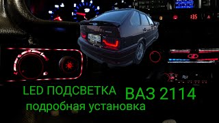 LED ПОДСВЕТКА ВАЗ 2114