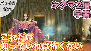 【FF14】オメガシグマ2層に学者(ヒーラー)で挑戦【これだけ知っていれば怖くないヒーラー編 2021年版】