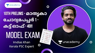 10th Prelims - മാതൃകാ ചോദ്യപേപ്പർ 1 - കട്ട്‌ ഓഫ്‌ - 40!!🔥📚 | Model Exam | Imdias Khan | Kerala PSC