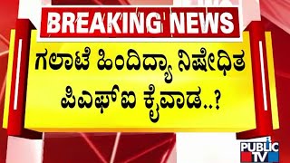 ನಾಗಮಂಗಲ ಕೋಮು ಗಲಭೆಗೆ ಕೇರಳ ಲಿಂಕ್ ಇದ್ಯಾ..? | Nagamangala Violence | Public TV