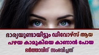 ഭാര്യയുണ്ടായിട്ടും ഡിവോഴ്സ് ആയ പഴയ കാമുകിയെ കാണാൻ പോയ ഭർത്താവിന് സംഭവിച്ചത്…