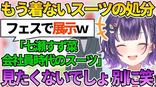 処分するか悩んでいた会社員時代のスーツの需要を見極めるすずちゃん【七瀬すず菜/にじさんじ切り抜き】