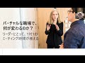 【mscウェビナーアーカイブ動画】リモートマネジメントに優れたリーダーが取る行動とは？～アセスメントデータから読み解く事実