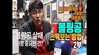 볼링공 살때 꿀팁! 볼링공 스펙보는 방법2부