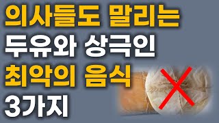 두유와 절대로 함께 먹지마세요! 암과 치매에 걸릴 수 있습니다! 두유와 최악의 궁합인 3가지 음식과 면역 높이고 독소 싹 빼주는 최고의 레시피 3가지 [두유 효능, 건강 정보]