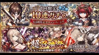 幻獣契約クリプトラクト 【第2弾】『無料10連レアガチャ』＆【第1弾】超召喚祭　10連　8月28日