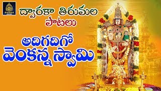 Adigadigo Venkanna Swamy | అదిగదిగో వెంకన్న స్వామి | Dwaraka Tirumala Songs | SDA