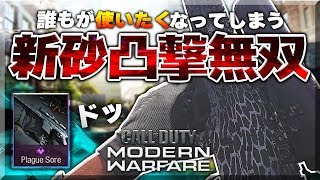 【COD:MW】新砂で凸撃無双!!これみれば使いたくなります【ペストソー】