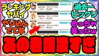 『リーディングランキングに登場したトレーナーが面白すぎると話題にｗ』に対するみんなの反応集 まとめ ウマ娘プリティーダービー レイミン エアシャカール ダイワスカーレット  メカウマ娘新シナリオ