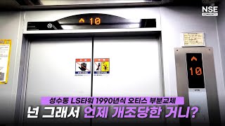 상태 심각, 층표시기 오류!ㅣ서울특별시 성동구 성수동 LS타워 오티스 엘리베이터 부분 교체 NONSTOP ㅣNONSTOP