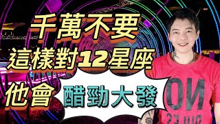 「星座」警報響起❗️千萬不要這樣對12星座～他會醋勁大發⚡️⚡️