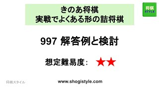 きのあ将棋 実戦でよくある形の詰将棋 997