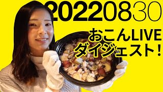 おこんLiveダイジェスト　2022年08月30日　#food ＃digest