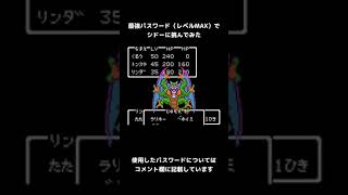 【DQ2】最強パスワード（レベルマックス）でシドーと戦ってみた【ファミコン】#Shorts