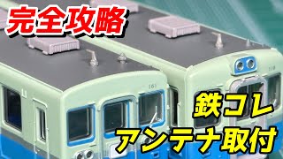 【初心者OK】鉄コレ入門 アンテナ・信号炎管取付 完全攻略 / 鉄道模型 Nゲージ